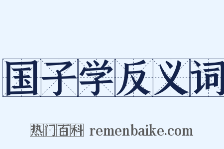 国子学反义词是什么意思的图片